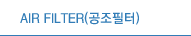 AIR FILTER(공조필터)