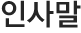 인사말